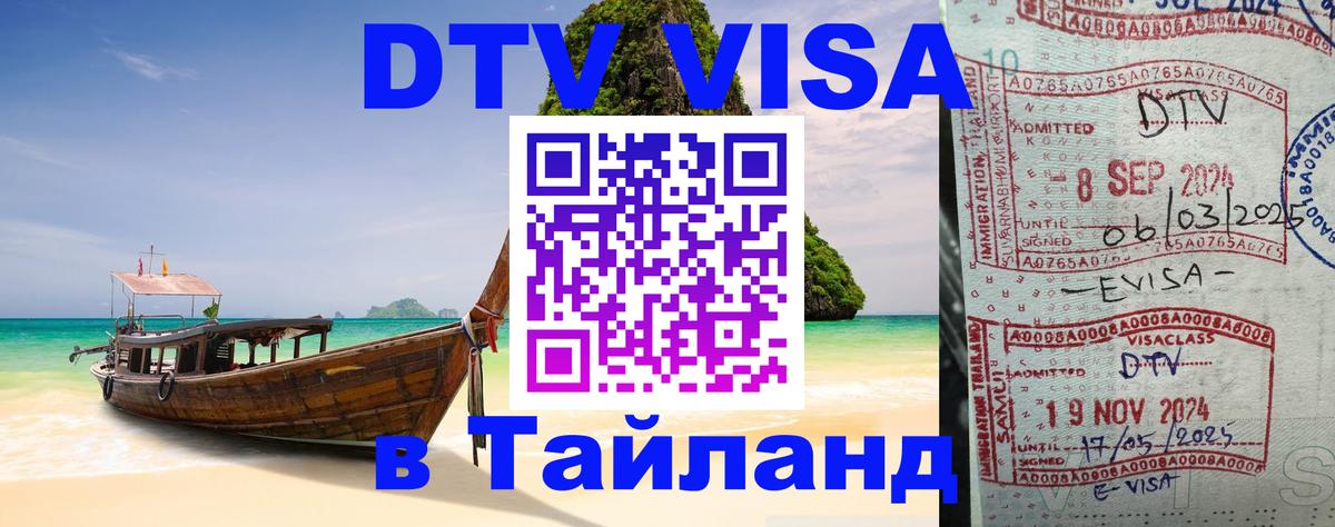 DTV Виза в Тайланд для россиян 