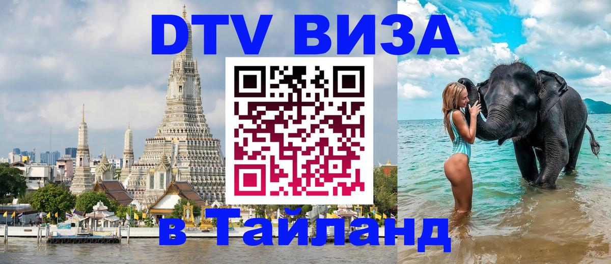 Оформить DTV визу в Тайланд 
